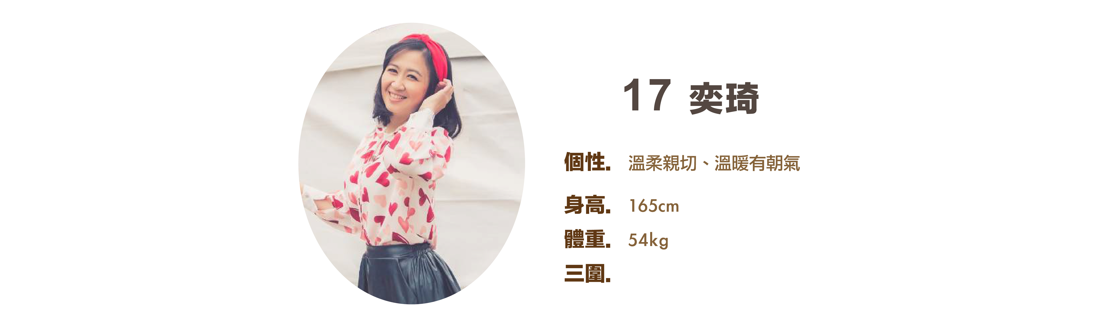 專業活動主持人 17 奕琦 小檔案 - MOCS奇想活動