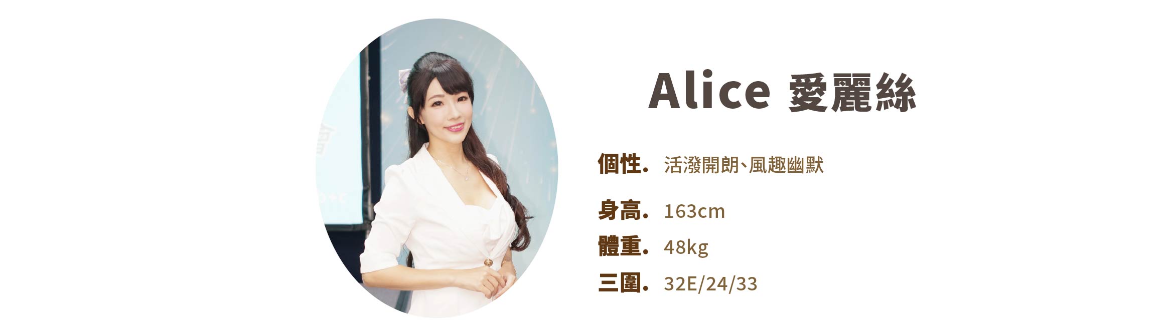 專業活動主持人 Alice 愛麗絲 小檔案 - MOCS奇想活動