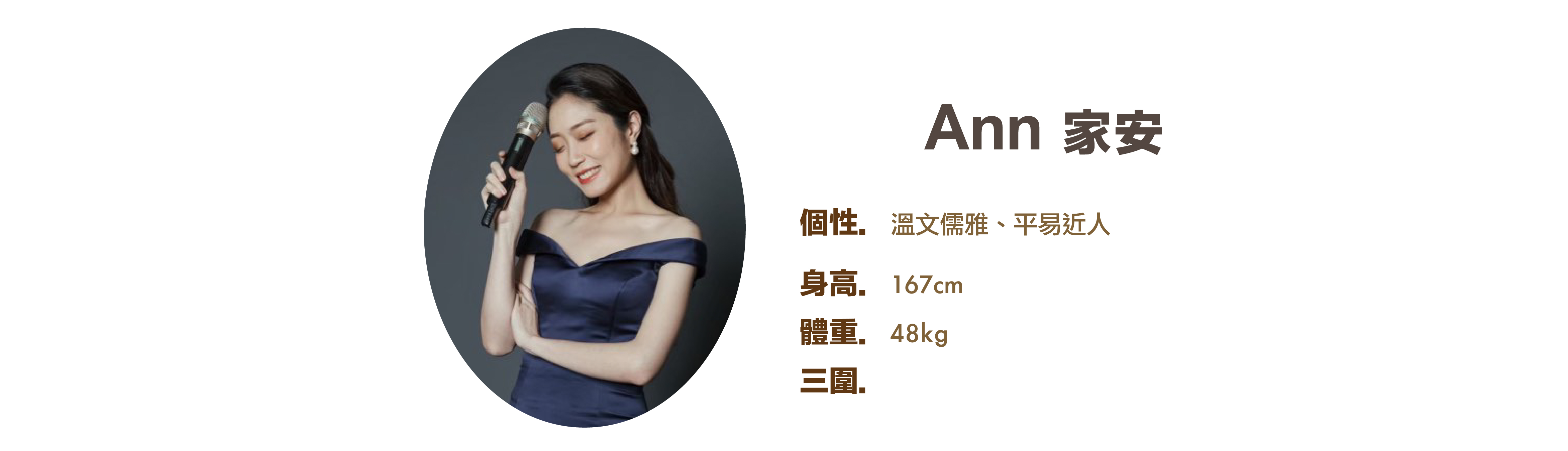 專業活動主持人 Ann 家安 小檔案 - MOCS奇想活動