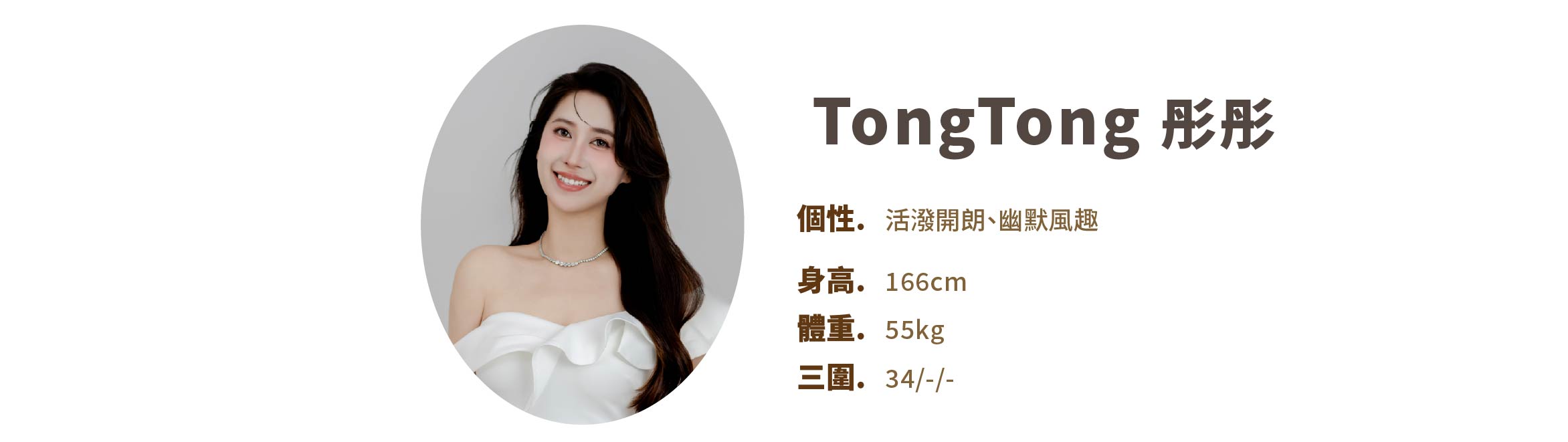 專業活動主持人 TongTong 彤彤 小檔案 - MOCS奇想活動