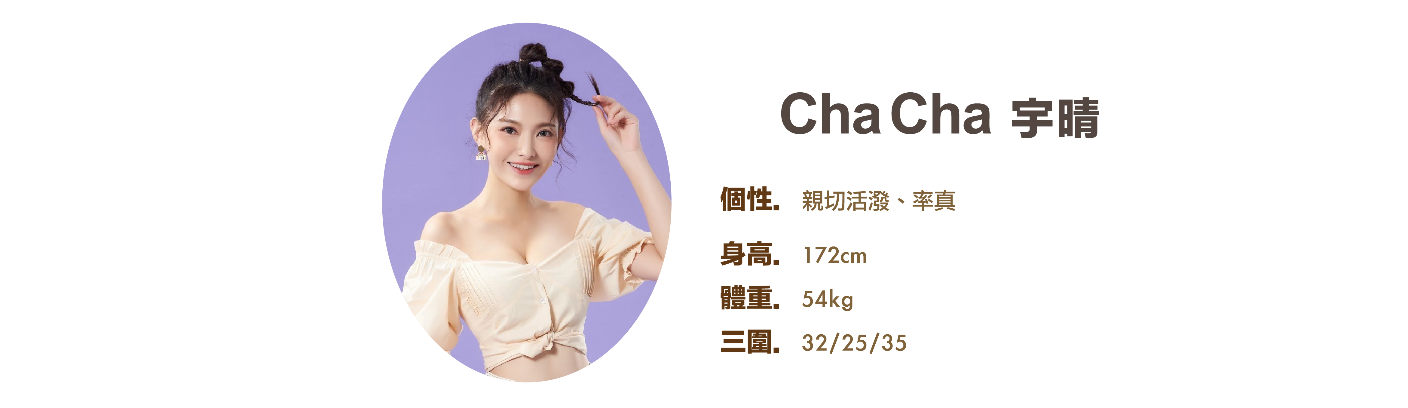 專業活動主持人 ChaCha 宇晴 小檔案 - MOCS奇想活動