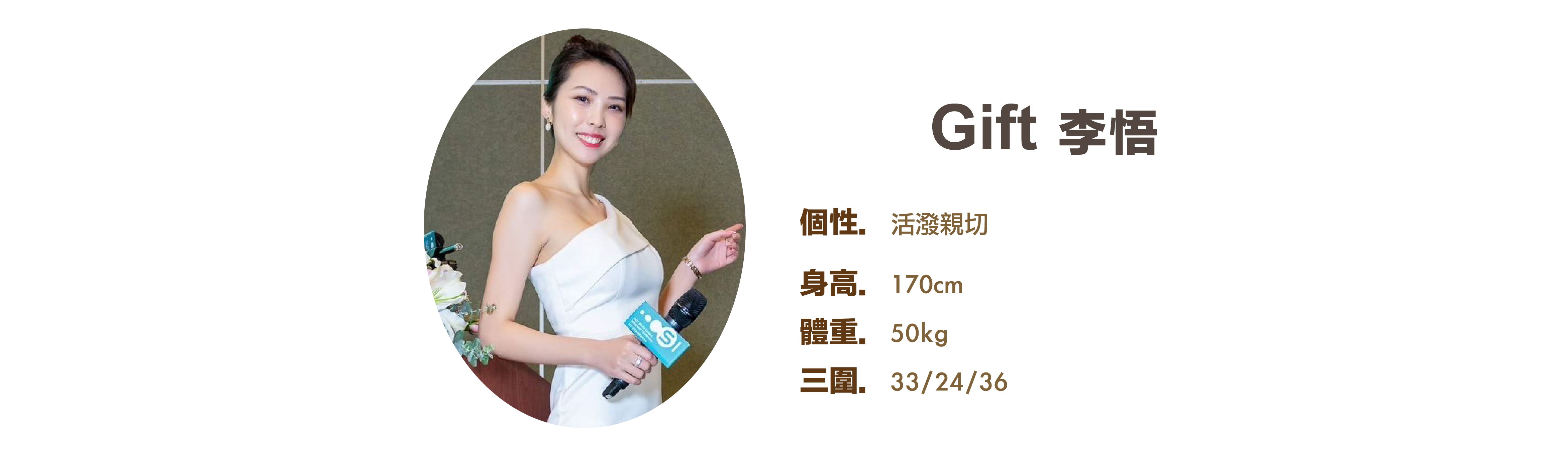 專業活動主持人 Gift 李悟 小檔案 - MOCS奇想活動