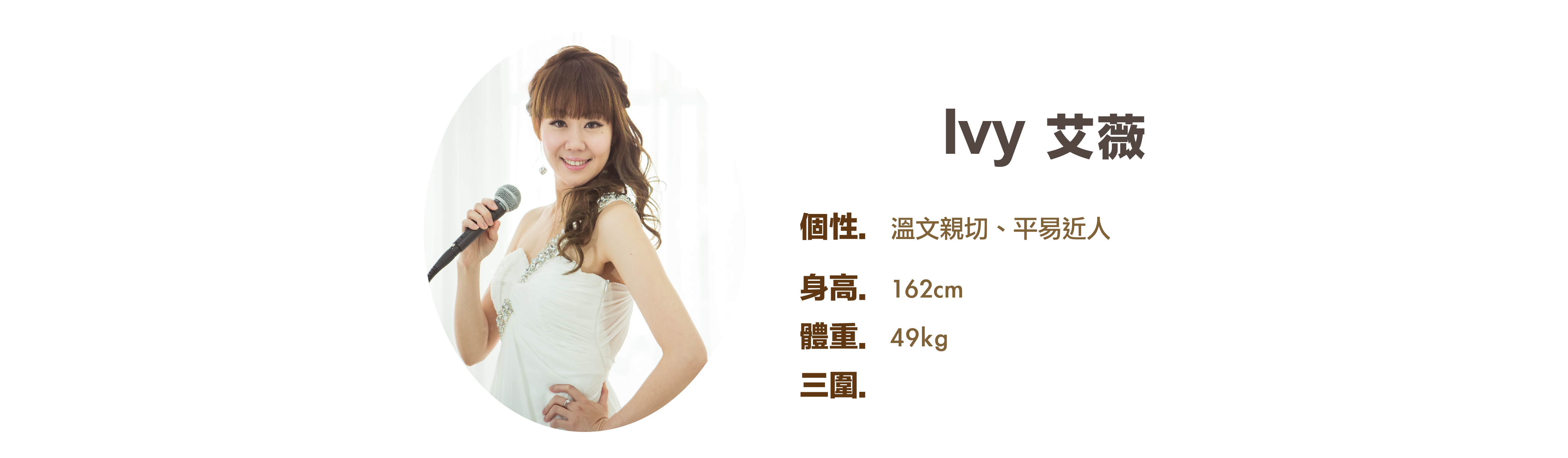 專業活動主持人 Ivy 艾薇 小檔案 - MOCS奇想活動