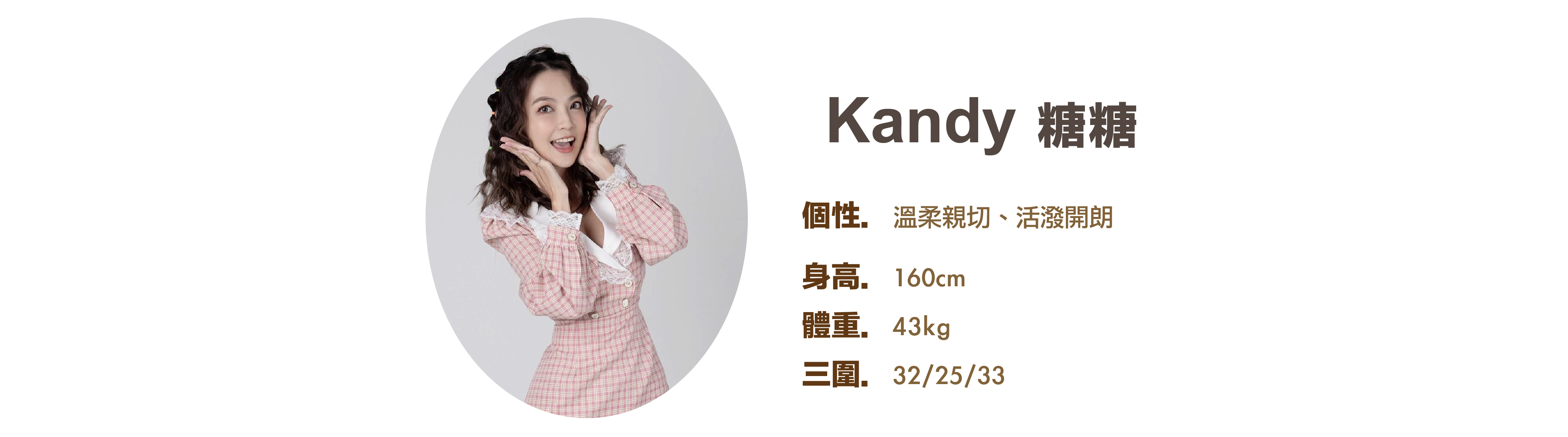 專業活動主持人 Kandy 小檔案 - MOCS奇想活動