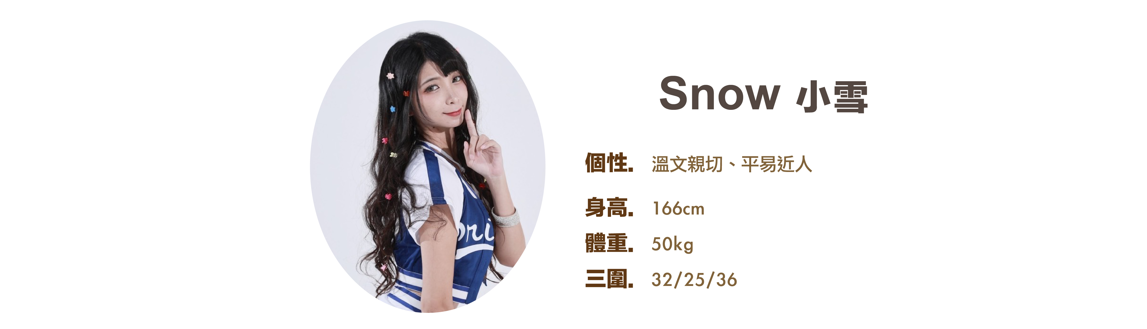 專業活動主持人 Snow 小雪 小檔案 - MOCS奇想活動