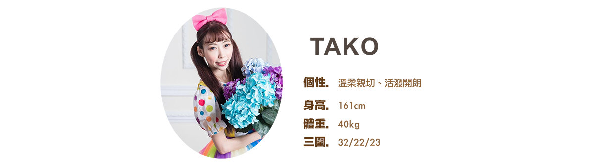 專業活動主持人 TAKO 小檔案 - MOCS奇想活動