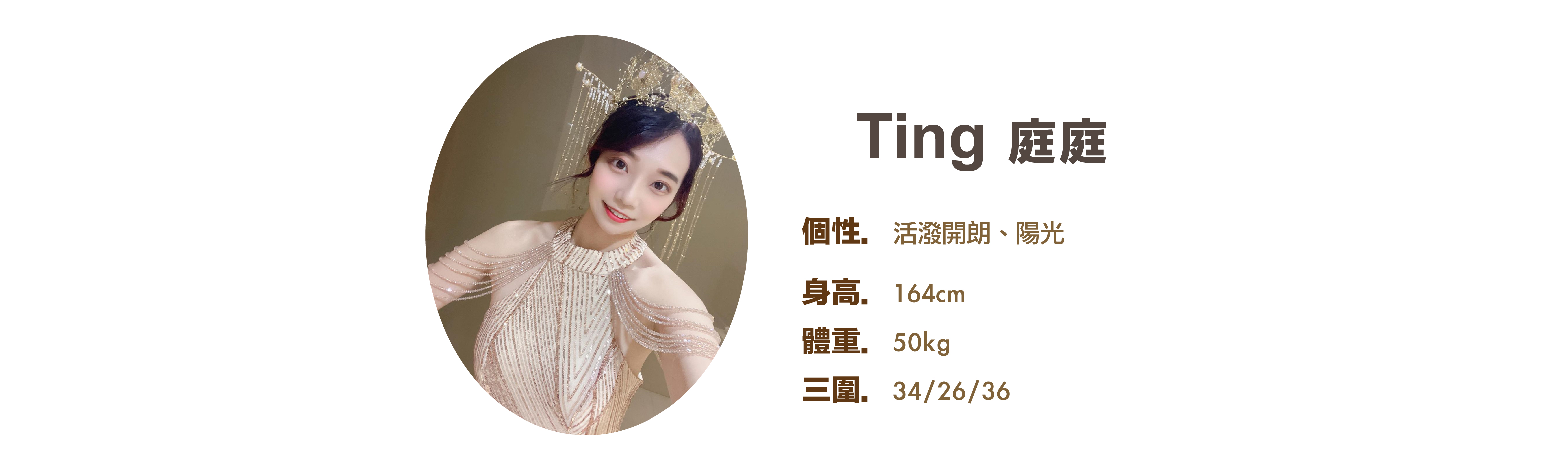 專業活動主持人 Ting 庭庭 小檔案 - MOCS奇想活動