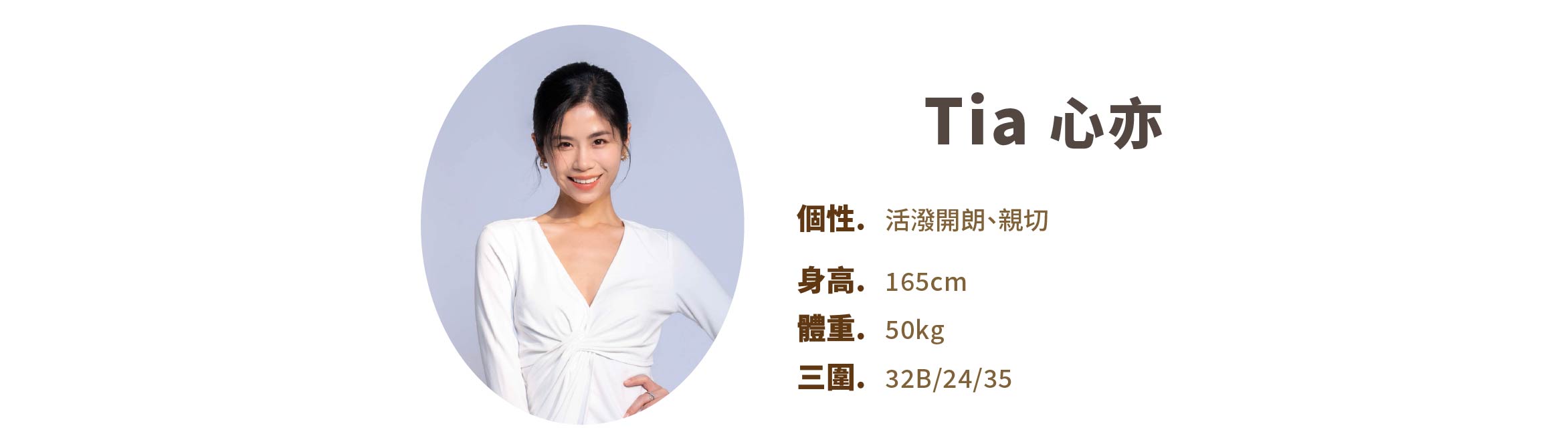 專業活動主持人 Tiá 心亦 小檔案 - MOCS奇想活動