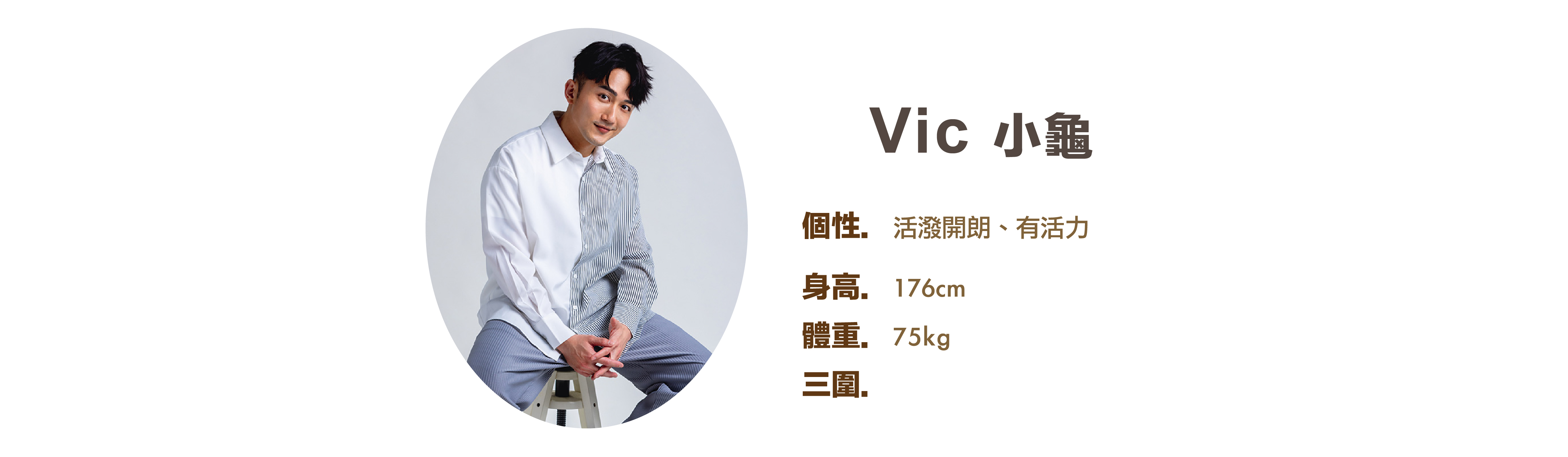 專業活動主持人 Vic 小龜 小檔案 - MOCS奇想活動