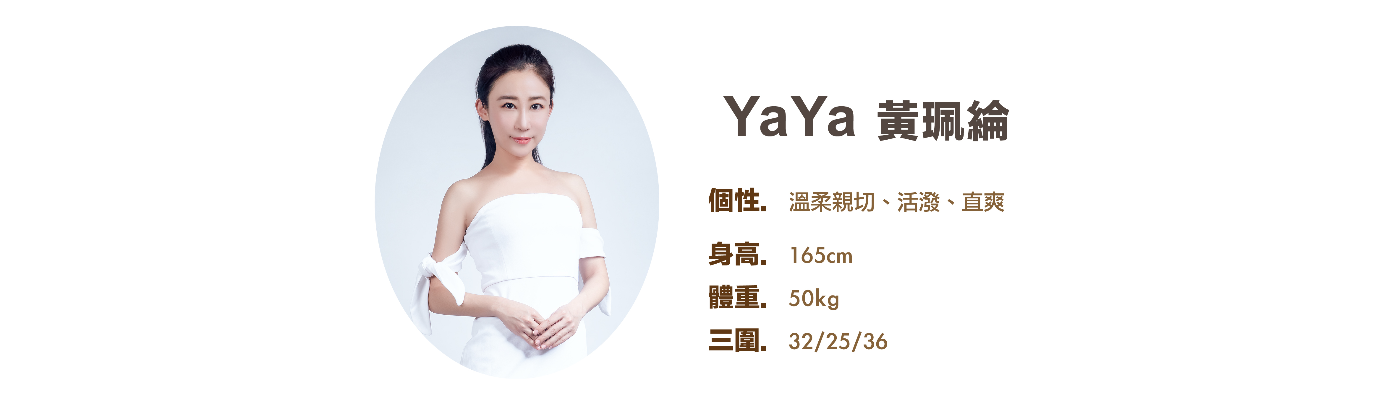 專業活動主持人 YaYa 黃珮綸 小檔案 - MOCS奇想活動