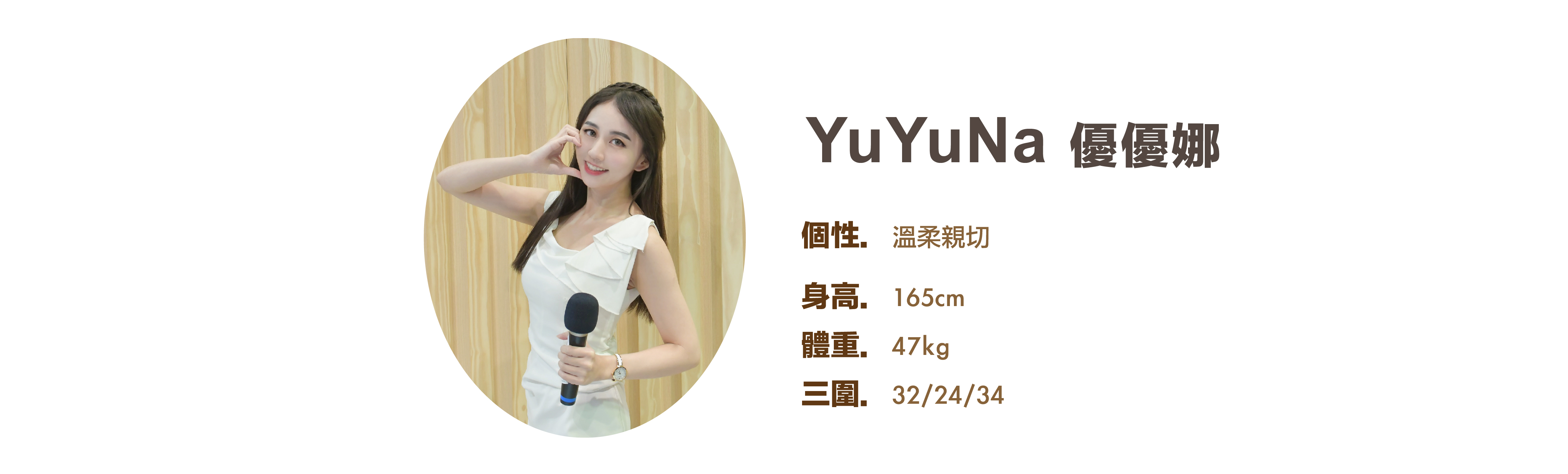 專業活動主持人 YuYuNa 優優娜 小檔案 - MOCS奇想活動