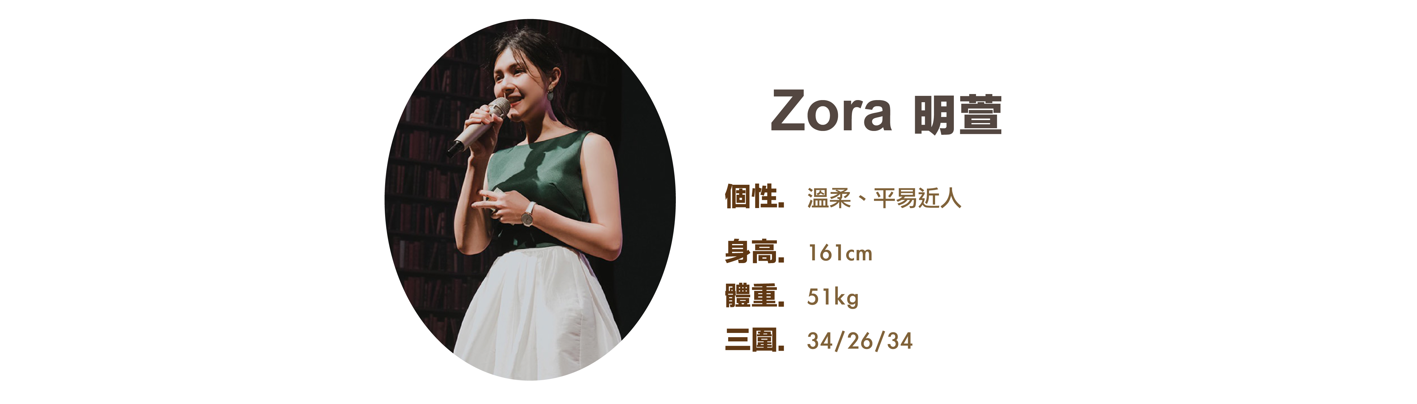專業活動主持人 Zora 明萱 小檔案 - MOCS奇想活動