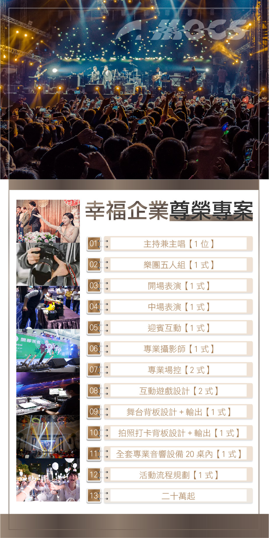 大型活動 | 幸福企業尊榮專案 | 奇想活動規劃